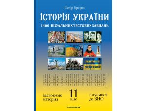 Історія України: візуальні тестові завдання.. 11 клас