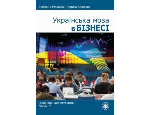 Українська мова в бізнесі Підручник для студентів. Рівень С2
